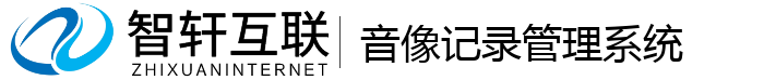音像记录管理系统